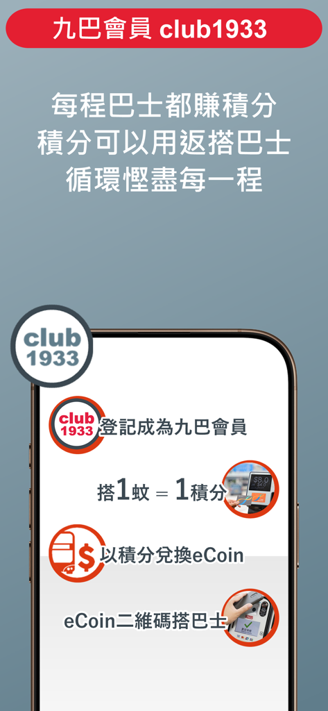 Interface of App1933 showing club1933 loyalty program features for earning points and redeeming eCoins for bus rides