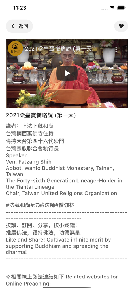 A video lecture by Master Fazang on the Sangha Forest Wanfo Temple app