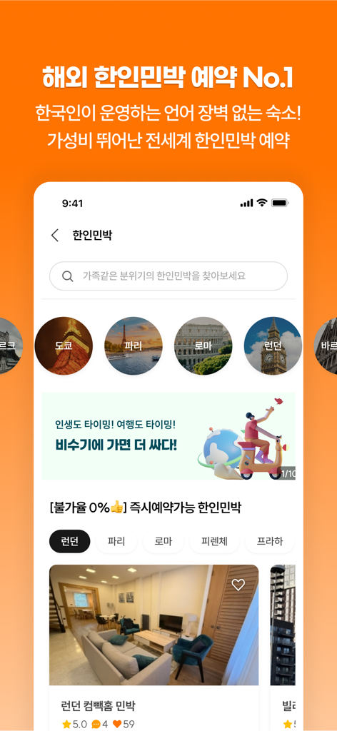 민다 - 자유여행의 모든 것 - Minda mobile app interface featuring overseas Korean guesthouse reservations in cities like London and Paris