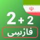 Numbers in Persian language