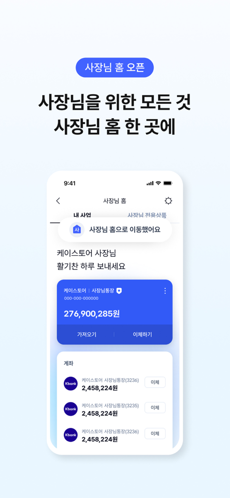 금융 계좌 상세 정보가 포함된 사장님 홈을 보여주는 케이뱅크 앱의 모바일 인터페이스.