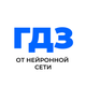 ГДЗ от нейронной сети
