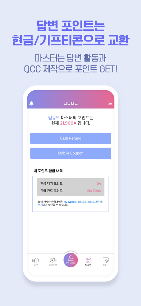 QUBE(큐브)-실시간 문제풀이 앱(수학, 영어 등) - 튜터가 적립된 포인트를 관리하고 현금 환불 또는 모바일 쿠폰을 요청할 수 있는 QUBE 앱 대시보드