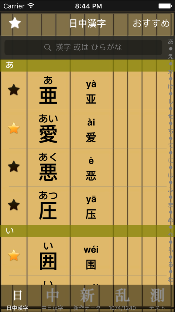 中日漢字 - A dictionary list comparing Japanese kanji with Chinese characters and their readings.
