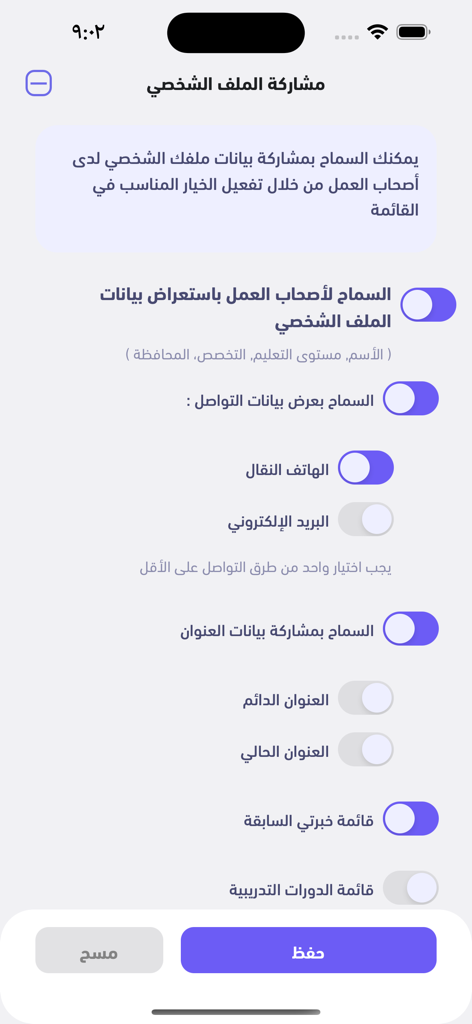 MOL-Ma'ak | وزارة العمل-معاك - Schermata delle impostazioni di condivisione del profilo e privacy nell'applicazione MOL-Ma'ak.