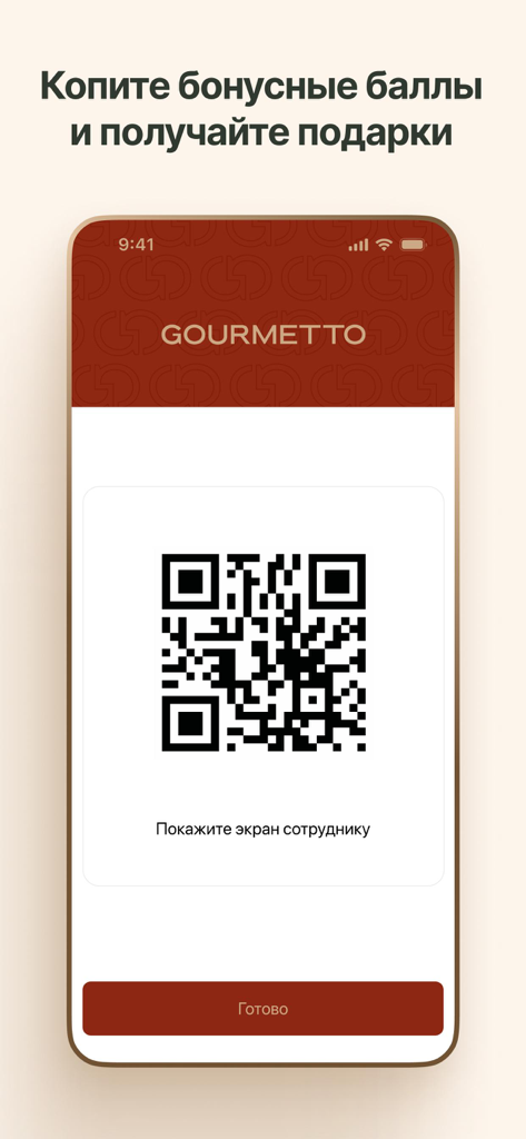 Гурметто - Gourmetto app screenshot showing a loyalty reward QR code to collect bonus points