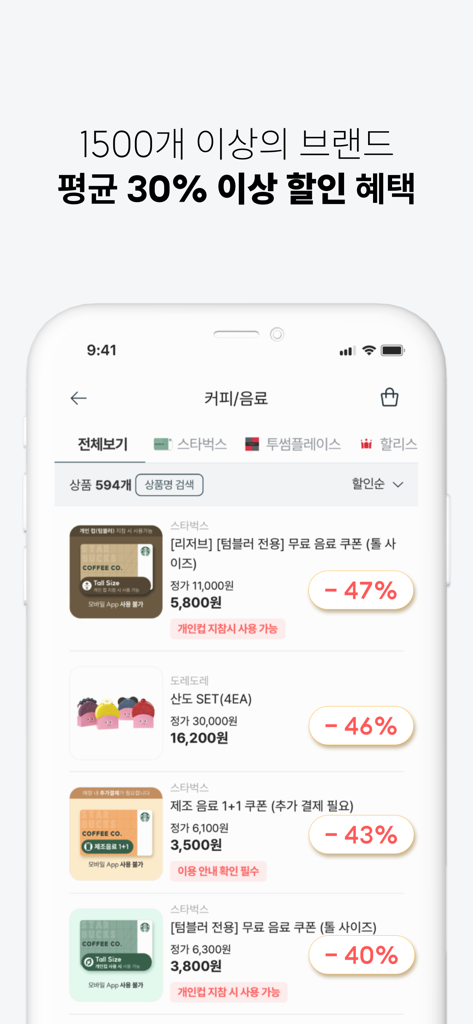 기프티스타 - 국내 1위 모바일 상품권 거래 앱 - ギフティスタモバイルアプリの画面。様々なブランドの割引されたコーヒーと飲料のギフト券が表示されています。