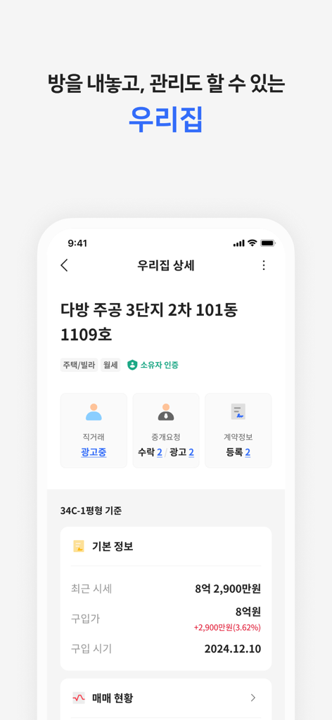 다방 - 대한민국 대표 부동산 앱 - Interface do aplicativo Dabang para listar e gerenciar detalhes de propriedades pessoais e valor de mercado