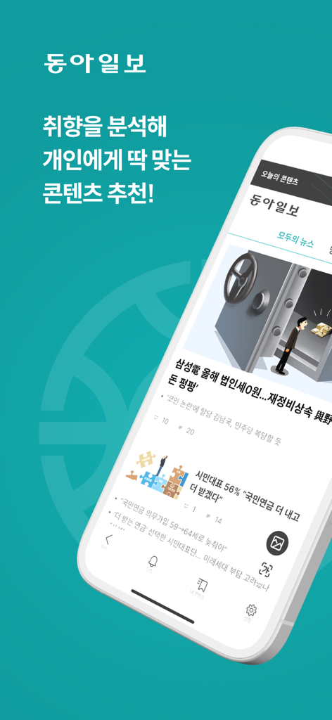 Dongailbo - Dongailbo-Nachrichten-App, die personalisierte Inhalte auf einem Smartphone-Bildschirm anzeigt