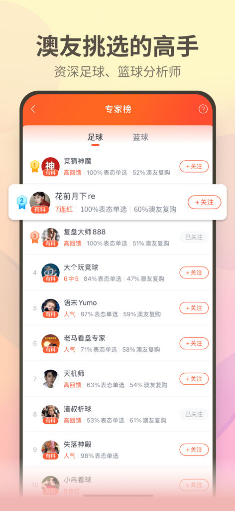 澳客严选 - Leaderboard of sports analysts in the Ouke Yanxuan mobile application showing rankings and performance stats.