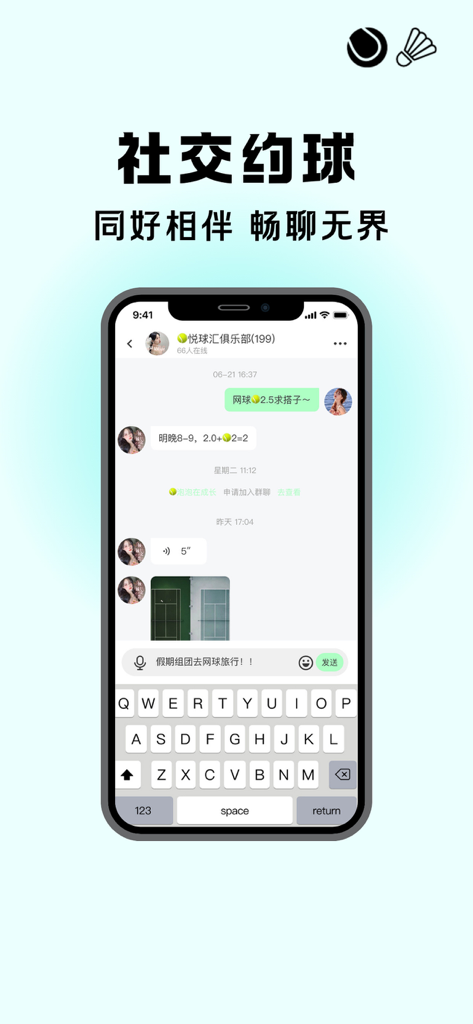 Yue Qiu Hui app showing a club chat used to organize tennis and badminton sessions.