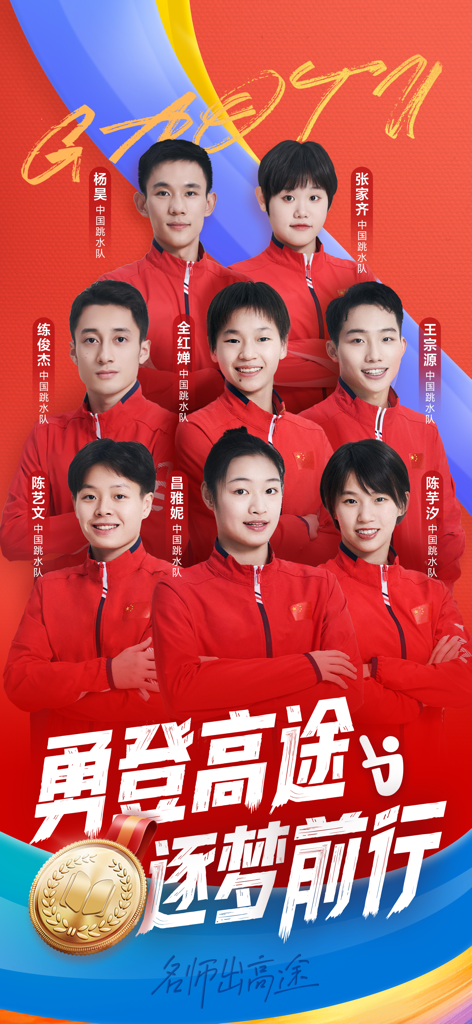 Gaotu educational app promotional image featuring members of the Chinese national diving team and a gold medal icon
