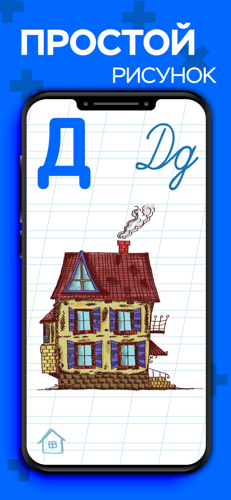 Ein mobiler App-Bildschirm zum Erlernen des russischen Alphabets, der den kyrillischen Buchstaben D mit einer Hauszeichnung zeigt.