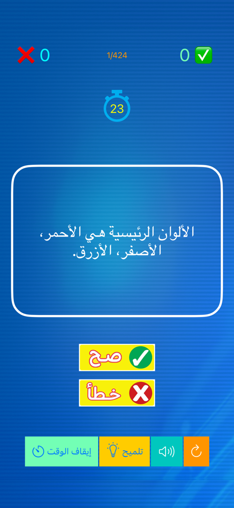 صح أو خطأ: اسئلة عامة - Gameplay screen of an Arabic true or false trivia app showing a question with green true and red false buttons