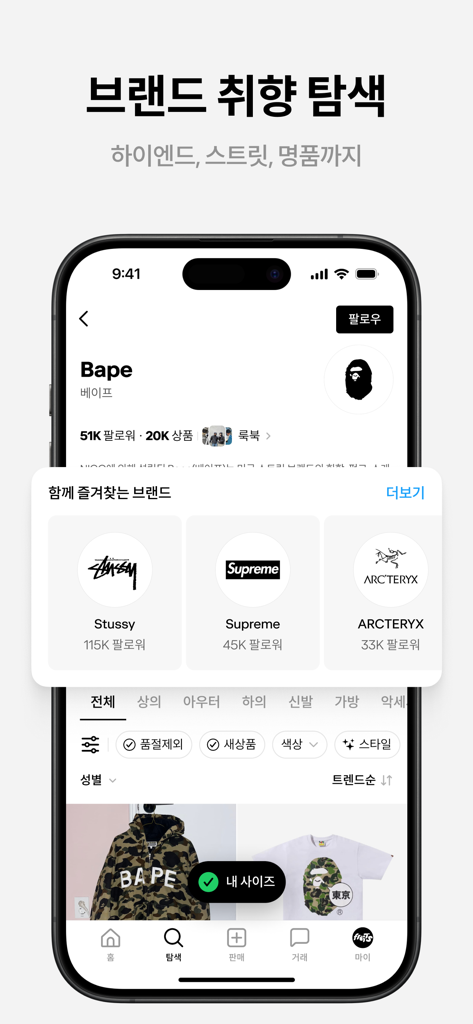 후루츠패밀리: 빈티지, 세컨핸드 패션 중고거래 커뮤니티 - Bape、Supreme、Stussyのプロフィールが表示されたブランド発見画面のFruits Familyアプリを示すスマートフォン。