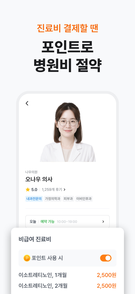 닥터나우 - 대한민국 1위 비대면진료 앱 - Doctor profile and prescription cost comparison with point discounts in the Doctornow app