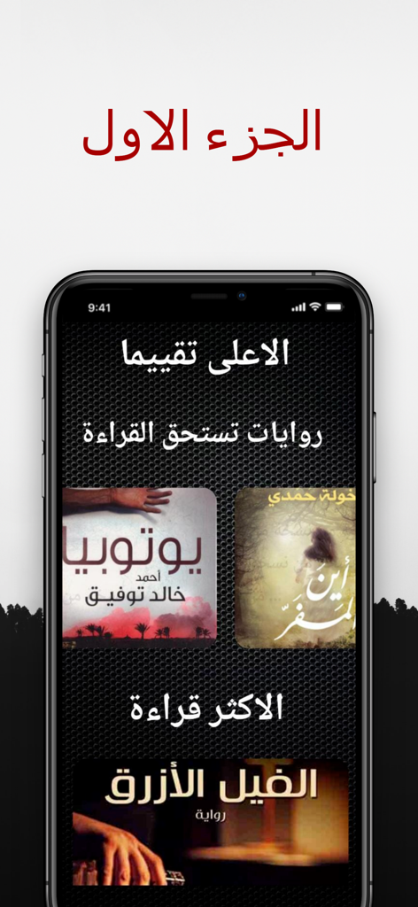 روايات بدون نت - Capture d'écran de la bibliothèque de l'application Romans Hors Ligne présentant les romans arabes les mieux notés.