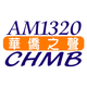 AM1320 華僑之聲 CHMB Radio