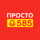 Просто 585