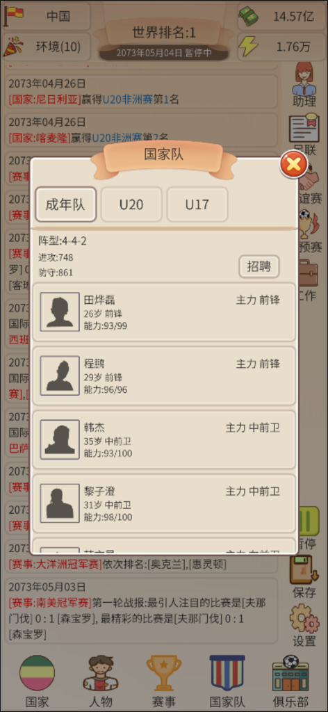 足协掌门人-文字版足球爽游 - 축구 협회장 텍스트 게임의 국가대표팀 명단 관리 화면