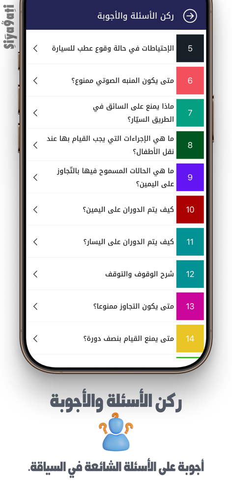 Siya9ati - سياقتي - Siya9ati app interface showing the driving theory questions and answers section in Arabic for the Moroccan license exam