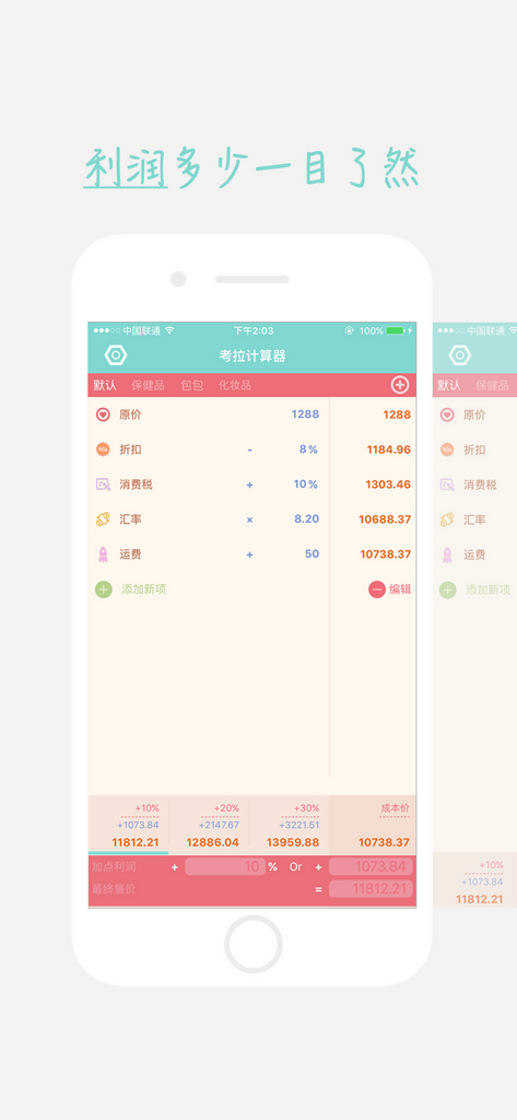 考拉计算器-代购、微商专用计算器 - Koala Calculator app interface showing detailed cost and profit calculations for international resellers including tax exchange rates and shipping