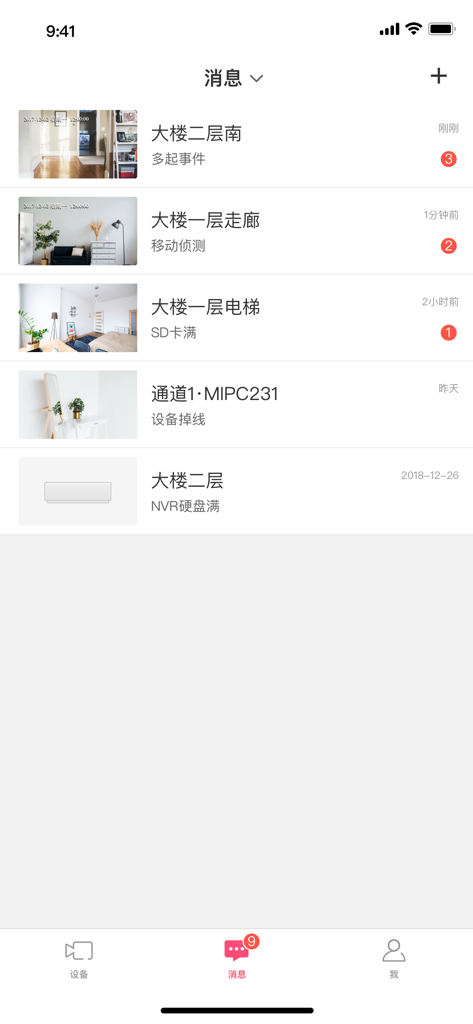 水星安防 - Mercury Security App Benachrichtigungsbildschirm zeigt Kamerawarnungen und Speicherstatus auf Chinesisch