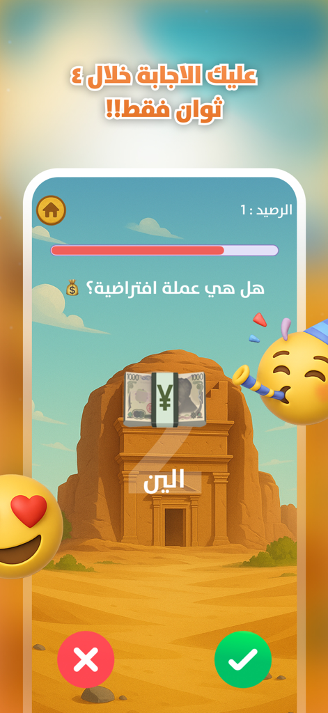 حلها صح - Screenshot of the Solve it Right Arabic trivia game showing a fast paced question about the Yen currency with a four second timer