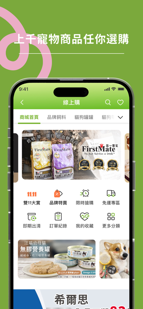 寵物公園 - Pet Park mobile app interface showing online shopping categories and pet food product listings
