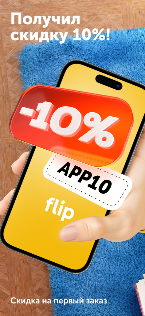 Smartphone screen displaying a 10 percent discount and promo code for the Flip online shopping app
