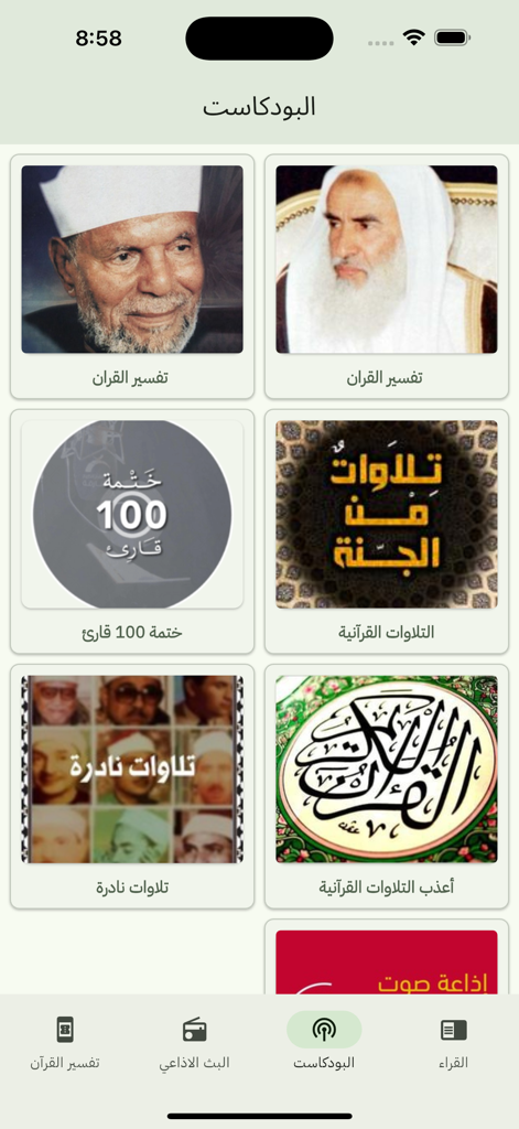 تلاوات قرآنيه - A library of Islamic podcasts and Quranic recitation categories featuring famous scholars and rare recitations in an app grid layout.