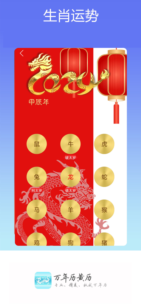 萬年歷黃歷 - 龍年を表す12の干支を特徴とする、舊曆（黄暦）アプリの中國干支占い画面。