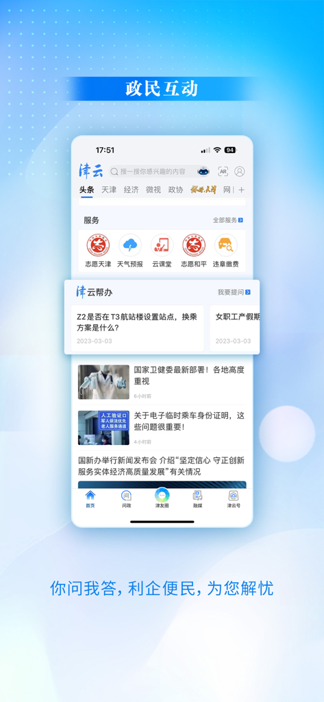 JinYun app interface showing the government-citizen interaction section with Tianjin public services and local news.