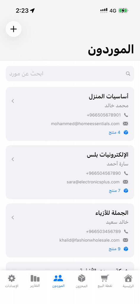 رزقي - نقطة بيع متكاملة - Pantalla de lista de proveedores de la aplicación Punto de Venta Rizqi mostrando información de contacto de vendedores y recuentos de productos en árabe