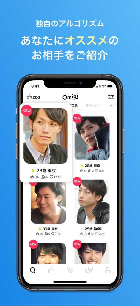 Interface mobile de l'application de rencontre Omiai affichant des profils masculins recommandés, avec indication de l'âge et de la localisation, selon un algorithme de correspondance unique.
