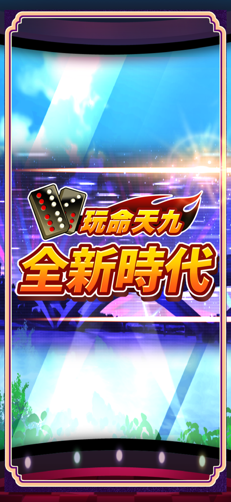 愛台灣玩命天九(單機+連線) - 《愛台灣玩命天九》手機遊戲的標題畫面， featuring the New Era slogan and domino tiles