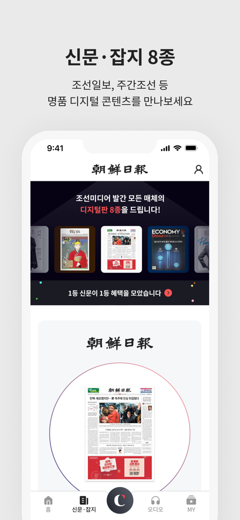 様々なデジタル新聞や雑誌を表示する朝鮮日報モバイルアプリ