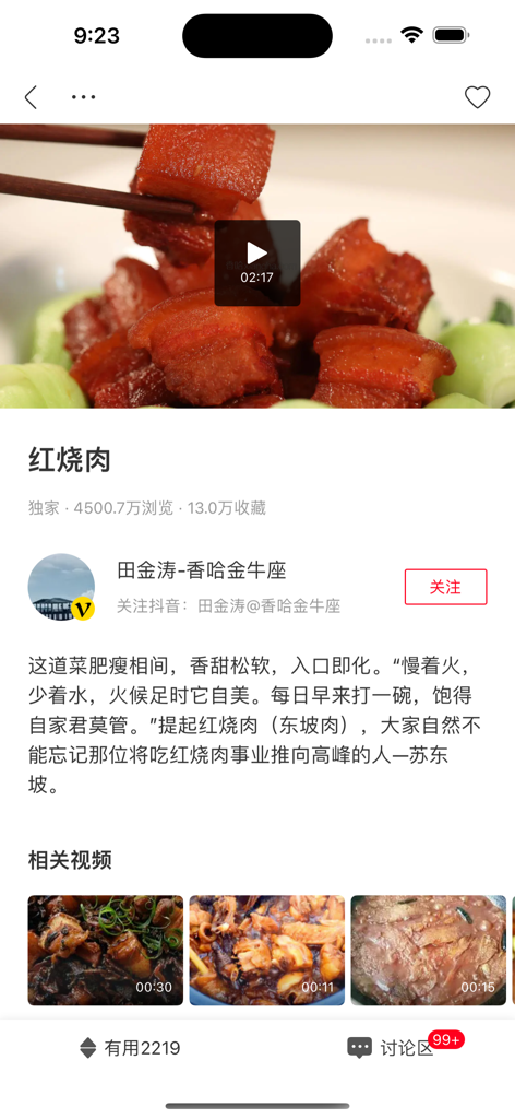 Video recipe for authentic Chinese braised pork belly in XiangHa Recipes VIP app
