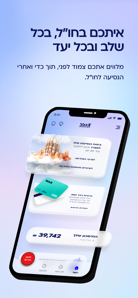 הלחצן של כלל - 旅行保険の詳細と医療費支払いカードを特徴とするClalのButtonアプリのインターフェース