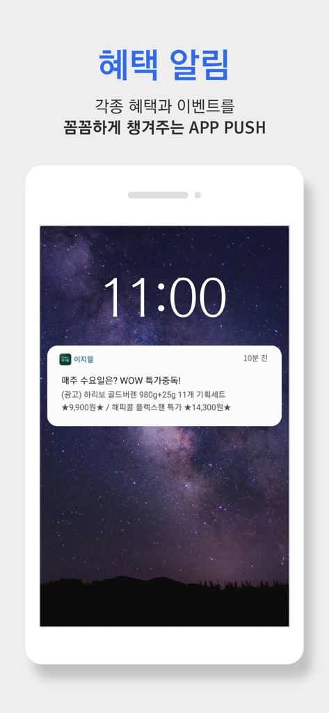 이지웰 - 이지웰 앱의 모바일 푸시 알림, 기업 복지 혜택 및 쇼핑 딜 표시