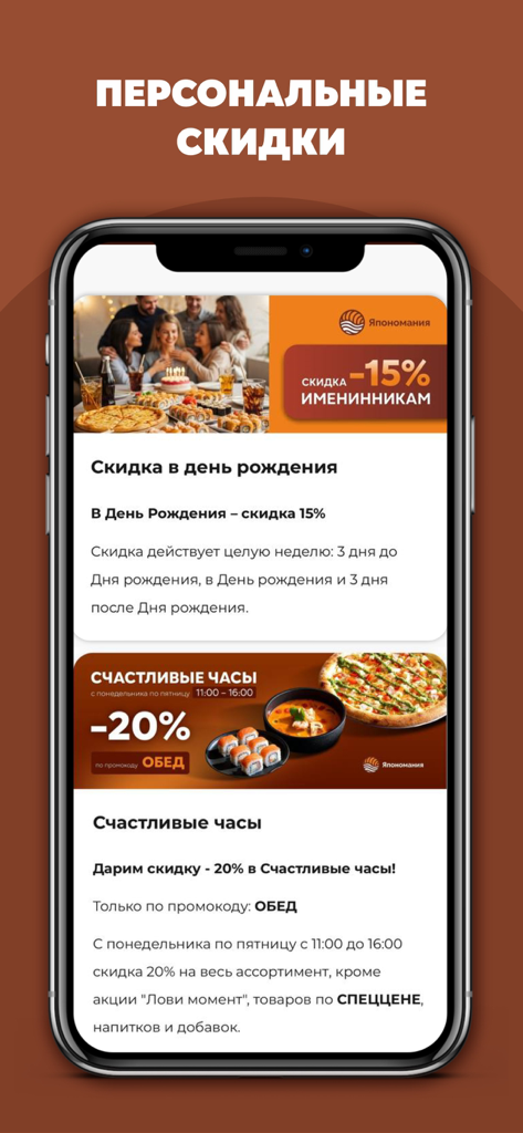 Япономания - A smartphone screen displaying personal discount offers in the Yaponomania app for birthday and happy hour food delivery.