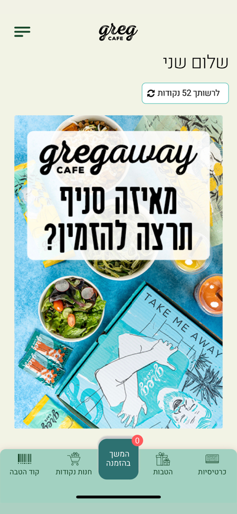 Greg Cafe, קפה גרג - Schermata principale dell'app mobile Greg Cafe in ebraico che mostra l'interfaccia di ordinazione da asporto Gregaway e il saldo dei punti fedeltà
