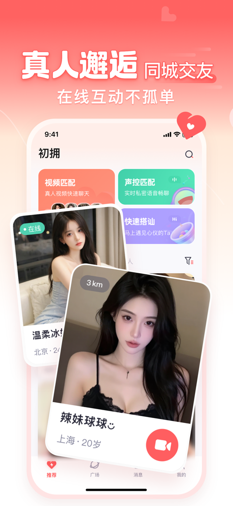 初拥-同城真人视频语音聊天交友在线聚会交友软件 - Interface of the Chuyong social app showing user profiles and video matching features in Chinese.
