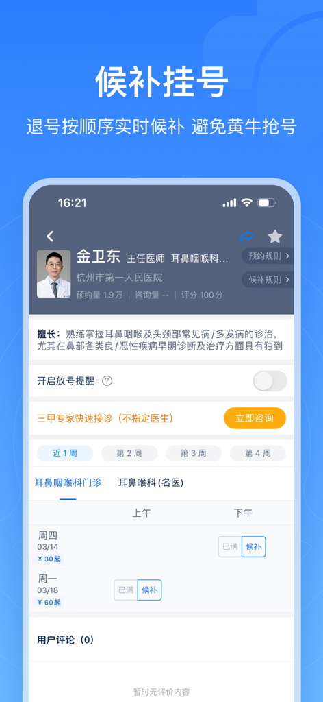 Mobile interface of the Zhejiang appointment registration app showing a doctor profile and medical waitlist booking options