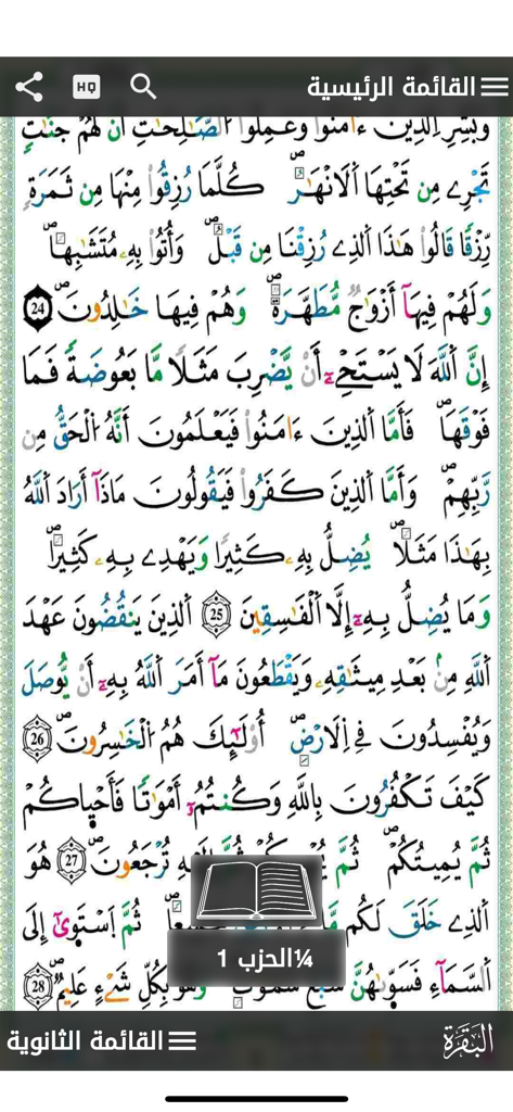 مصحف التجويد الملون برواية ورش - ワルシュ朗読スクリプトで色分けされたタジュウィード規則が表示された、クルアーンのスクリーンショット。