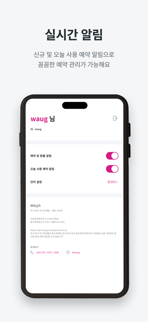 와그WAUG: Partner - WAUG Partner app settings screen with real-time notification toggles for reservation and refund management