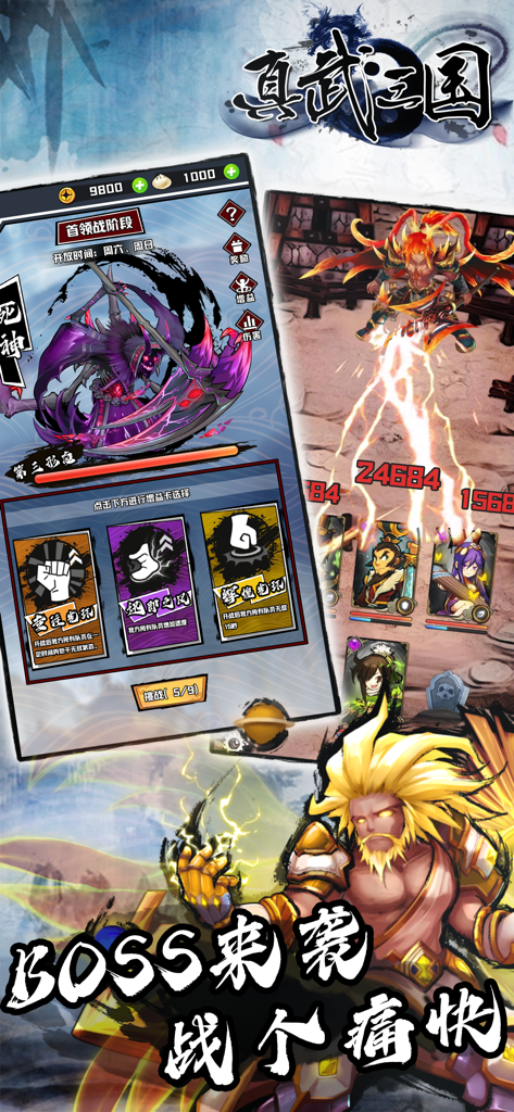 《真武三国》手游截图，展示了与紫色收割者敌人的Boss战，并带有水墨风格的角色技能卡。