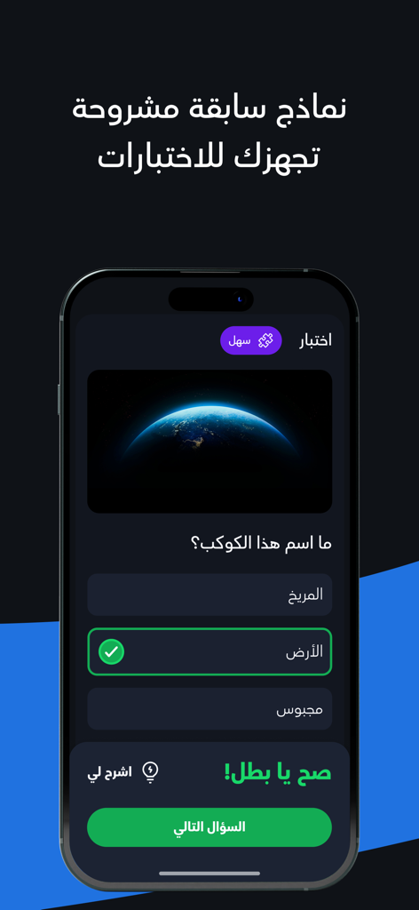 UULA - علا - UULA アプリのモバイルインターフェイス。アラビア語の言語クイズで、地球を特定する問題と、正解に対する肯定的なフィードバックが表示されています。