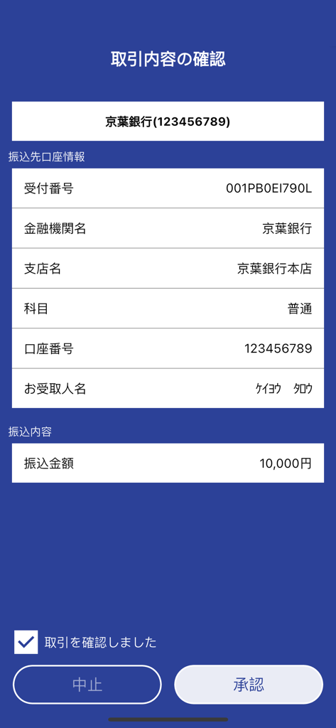 京葉銀行 認証アプリ - 京葉銀行モバイル認証アプリの取引確認画面