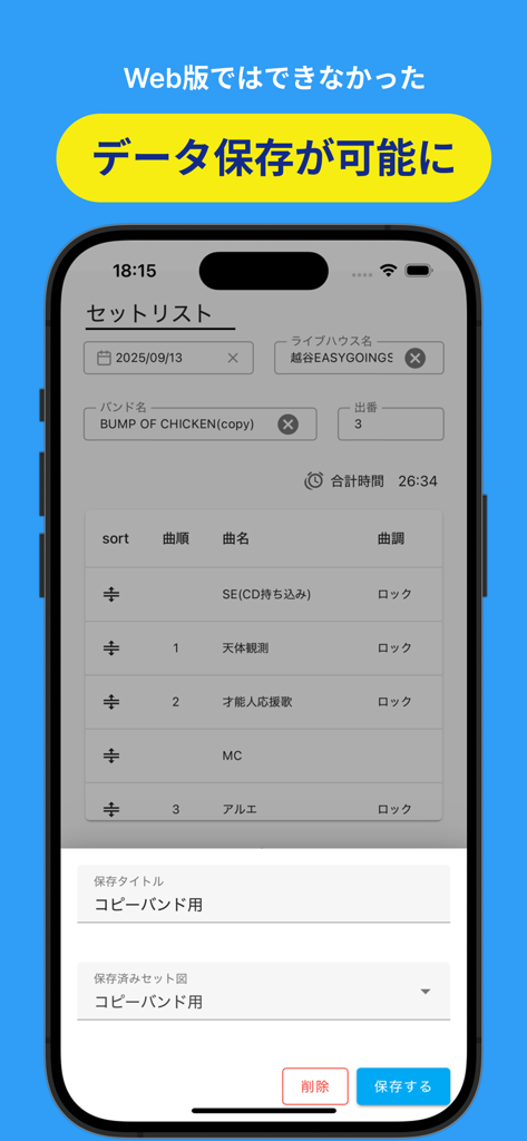 セット図メーカー - Interface mobile montrant une setlist musicale avec une boîte de dialogue d'enregistrement des données dans l'application Stage Plot Maker